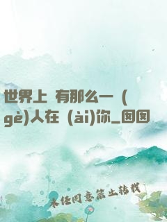 世界上總有那么一個(gè)人在愛(ài)你