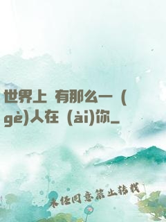 世界上總有那么一個(gè)人在愛(ài)你