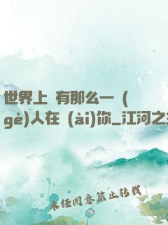 世界上總有那么一個(gè)人在愛(ài)你