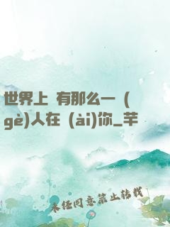 世界上總有那么一個(gè)人在愛(ài)你