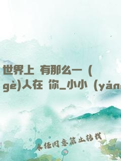世界上總有那么一個(gè)人在愛你