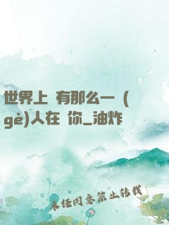 世界上總有那么一個(gè)人在愛你