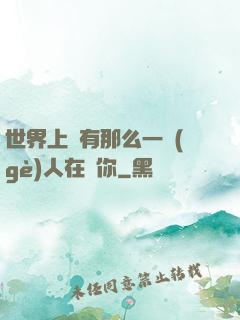 世界上總有那么一個(gè)人在愛你