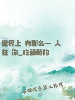 世界上總有那么一個人在愛你
