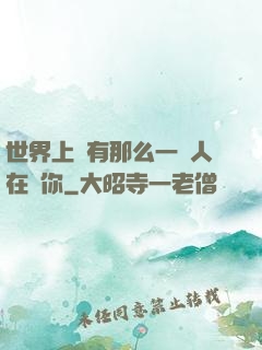 世界上總有那么一個人在愛你