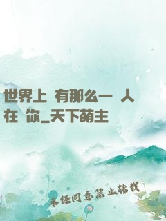世界上總有那么一個人在愛你
