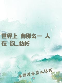 世界上總有那么一個人在愛你