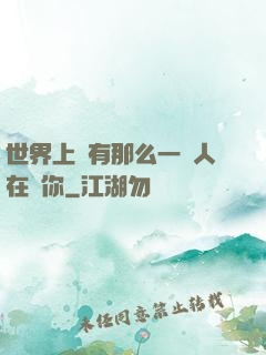 世界上總有那么一個人在愛你