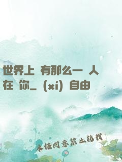 世界上總有那么一個人在愛你