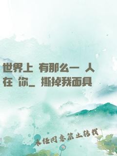 世界上總有那么一個人在愛你