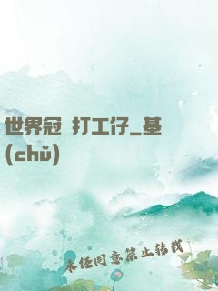 世界冠軍打工仔