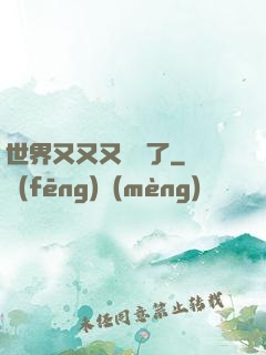世界又又又毀滅了