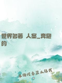 世界名著殺人案