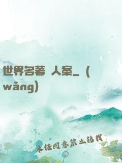 世界名著殺人案