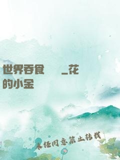 世界吞食計劃書