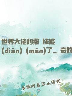 世界大佬的撒嬌技能點(diǎn)滿(mǎn)了
