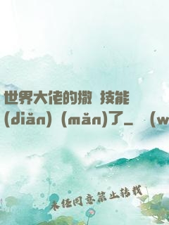 世界大佬的撒嬌技能點(diǎn)滿(mǎn)了