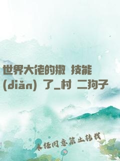 世界大佬的撒嬌技能點(diǎn)滿了