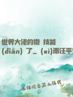 世界大佬的撒嬌技能點(diǎn)滿了