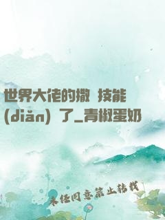 世界大佬的撒嬌技能點(diǎn)滿了