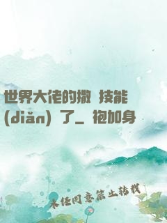 世界大佬的撒嬌技能點(diǎn)滿了