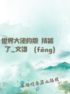 世界大佬的撒嬌技能點滿了