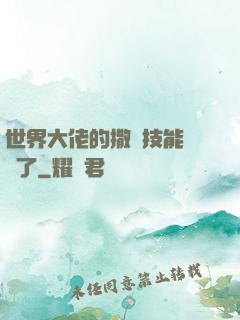 世界大佬的撒嬌技能點滿了