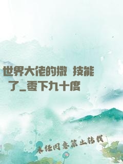 世界大佬的撒嬌技能點滿了