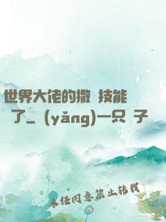世界大佬的撒嬌技能點滿了