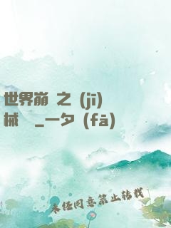 世界崩潰之機(jī)械毀滅
