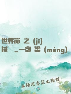 世界崩潰之機(jī)械毀滅