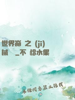 世界崩潰之機(jī)械毀滅