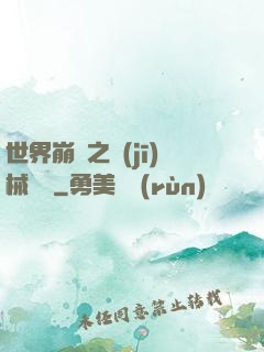 世界崩潰之機(jī)械毀滅
