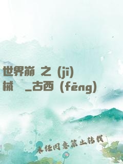 世界崩潰之機(jī)械毀滅