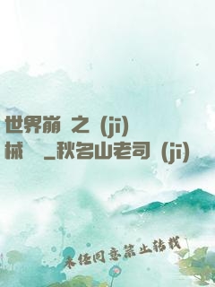 世界崩潰之機(jī)械毀滅