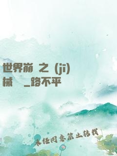 世界崩潰之機(jī)械毀滅