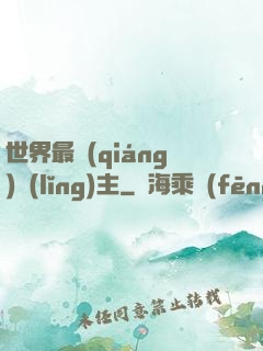 世界最強(qiáng)領(lǐng)主