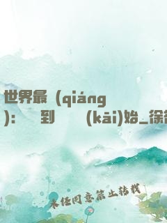 世界最強(qiáng)：從撿到馮寶寶開(kāi)始