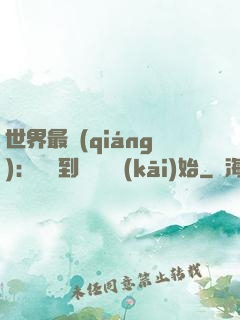 世界最強(qiáng)：從撿到馮寶寶開(kāi)始