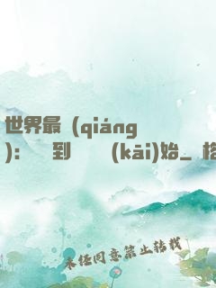 世界最強(qiáng)：從撿到馮寶寶開(kāi)始