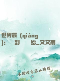 世界最強(qiáng)：從撿到馮寶寶開始