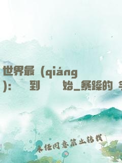 世界最強(qiáng)：從撿到馮寶寶開始