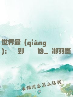 世界最強(qiáng)：從撿到馮寶寶開始