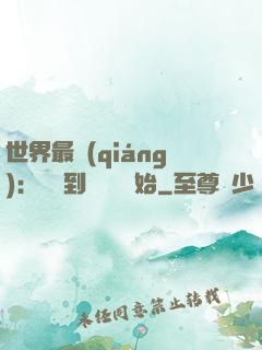 世界最強(qiáng)：從撿到馮寶寶開始
