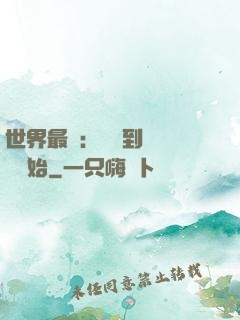 世界最強：從撿到馮寶寶開始