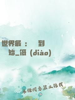 世界最強：從撿到馮寶寶開始