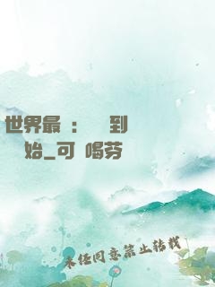 世界最強：從撿到馮寶寶開始