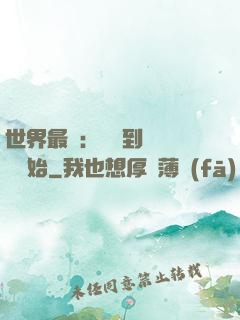 世界最強：從撿到馮寶寶開始