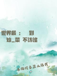 世界最強：從撿到馮寶寶開始