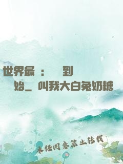 世界最強：從撿到馮寶寶開始